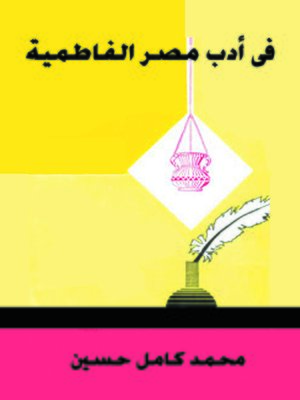cover image of في أدب مصر الفاطمية